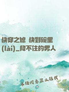 快穿之媳婦快到碗里來(lái)