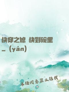 快穿之媳婦快到碗里來