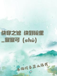 快穿之媳婦快到碗里來