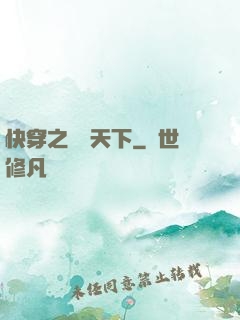 快穿之嬌寵天下