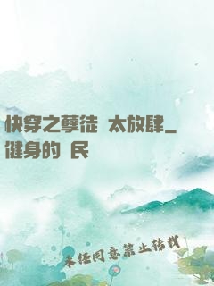 快穿之孽徒們太放肆