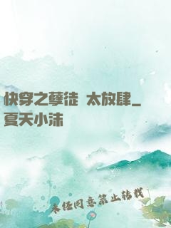 快穿之孽徒們太放肆