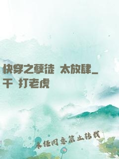 快穿之孽徒們太放肆