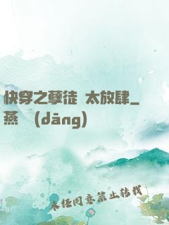 快穿之孽徒們太放肆