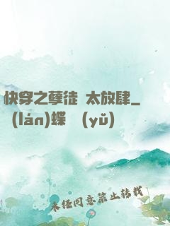 快穿之孽徒們太放肆
