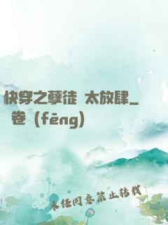快穿之孽徒們太放肆