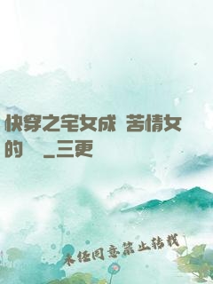 快穿之宅女成為苦情女的媽媽