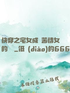 快穿之宅女成為苦情女的媽媽