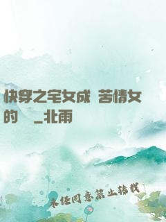快穿之宅女成為苦情女的媽媽