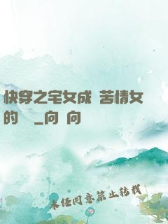 快穿之宅女成為苦情女的媽媽