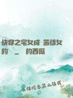 快穿之宅女成為苦情女的媽媽