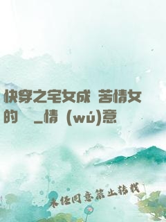 快穿之宅女成為苦情女的媽媽