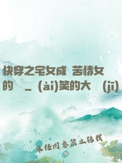 快穿之宅女成為苦情女的媽媽