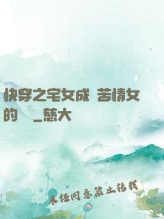 快穿之宅女成為苦情女的媽媽