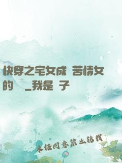 快穿之宅女成為苦情女的媽媽