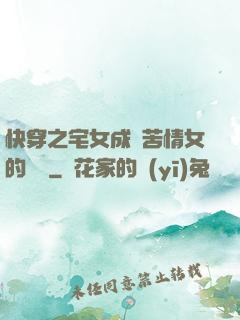 快穿之宅女成為苦情女的媽媽