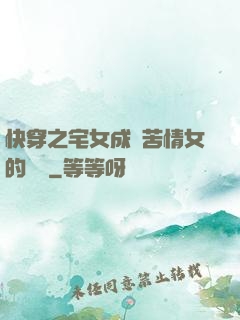 快穿之宅女成為苦情女的媽媽