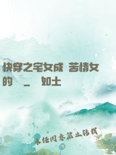 快穿之宅女成為苦情女的媽媽