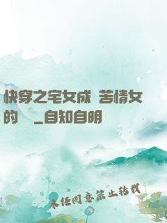 快穿之宅女成為苦情女的媽媽