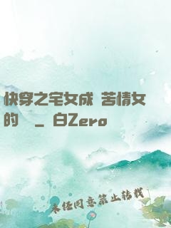 快穿之宅女成為苦情女的媽媽