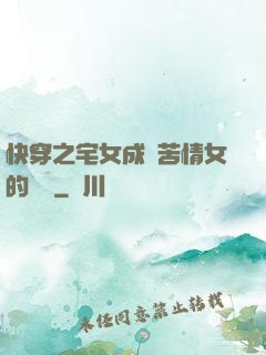 快穿之宅女成為苦情女的媽媽
