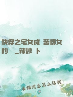 快穿之宅女成為苦情女的媽媽