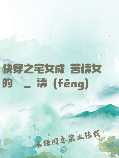 快穿之宅女成為苦情女的媽媽