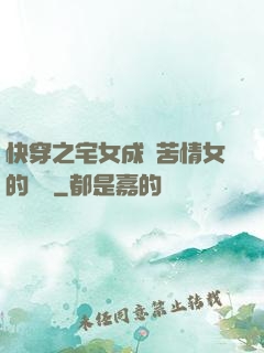 快穿之宅女成為苦情女的媽媽