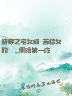 快穿之宅女成為苦情女的媽媽