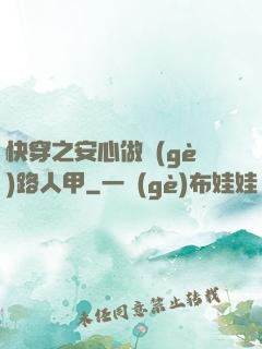 快穿之安心做個(gè)路人甲
