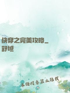 快穿之完美攻略