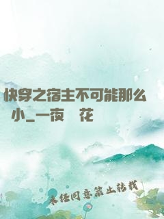 快穿之宿主不可能那么膽小