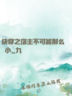 快穿之宿主不可能那么膽小