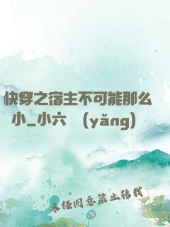 快穿之宿主不可能那么膽小