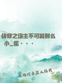 快穿之宿主不可能那么膽小