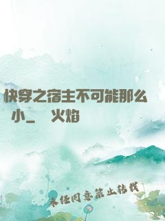 快穿之宿主不可能那么膽小