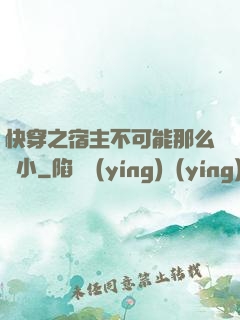 快穿之宿主不可能那么膽小