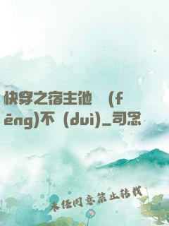 快穿之宿主他畫風(fēng)不對(duì)