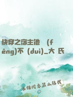 快穿之宿主他畫風(fēng)不對(duì)