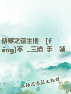 快穿之宿主他畫風(fēng)不對