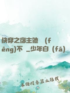 快穿之宿主他畫風(fēng)不對