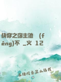 快穿之宿主他畫風(fēng)不對