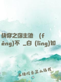 快穿之宿主他畫風(fēng)不對