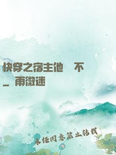 快穿之宿主他畫風不對