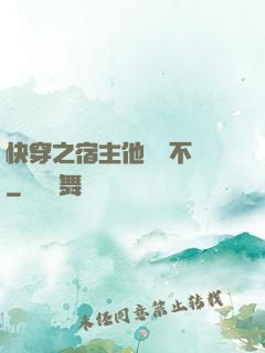 快穿之宿主他畫風不對