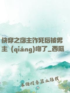 快穿之宿主作死后被男主強(qiáng)吻了