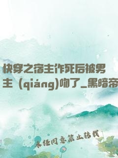 快穿之宿主作死后被男主強(qiáng)吻了