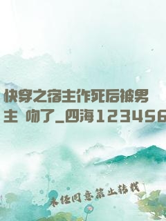 快穿之宿主作死后被男主強吻了