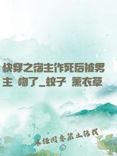 快穿之宿主作死后被男主強吻了