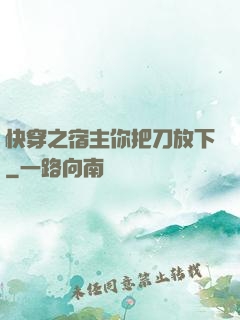快穿之宿主你把刀放下